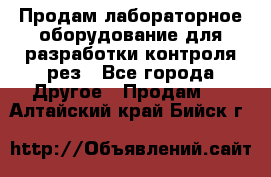 Продам лабораторное оборудование для разработки контроля рез - Все города Другое » Продам   . Алтайский край,Бийск г.